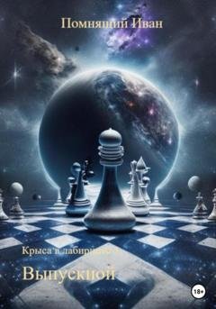 Обложка книги «Крыса в лабиринте 3. Выпускной» — Иван Помнящий