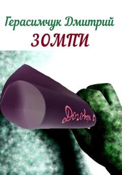 Обложка книги «Зомпи» — Дмитрий Моисеевич Герасимчук