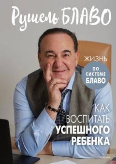 Обложка книги «Как воспитать успешного ребенка» — Рушель Блаво
