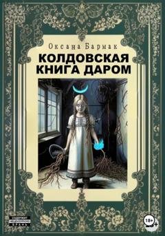 Обложка книги «Колдовская книга даром» — Оксана Викторовна Бармак