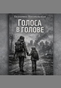 Обложка книги «Голоса в голове» — Погорельская Екатерина