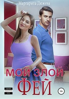 Обложка книги «Мой злой Фей» — Маргарита Дюжева