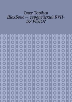Обложка книги «ШахБокс – европейский БУН-БУ РЁДО?» — Олег Торбин