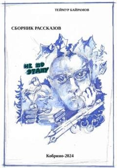 Обложка книги «Не по этапу» — Теймур Байрамов