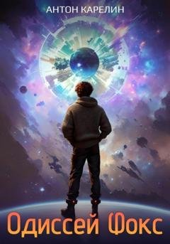 Обложка книги «Одиссей Фокс» — Антон Карелин