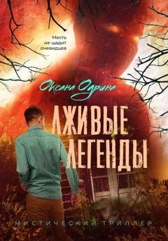 Обложка книги «Лживые легенды» — Оксана Одрина