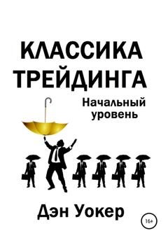 Обложка книги «Классика трейдинга. Начальный уровень» — Дэн Уокер