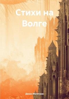 Обложка книги «Стихи на Волге» — Денис Молочков
