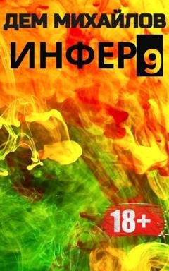 Обложка книги «Инфер 9» — Дем Михайлов