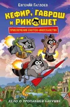 Обложка книги «Кефир, Гаврош и Рикошет. Дело о пропавшей бабушке» — Евгений Гаглоев