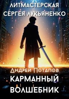 Обложка книги «Карманный волшебник» — Андрей Потапов