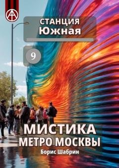 Обложка книги «Станция Южная 9. Мистика метро Москвы» — Борис Шабрин