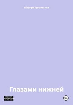 Обложка книги «Глазами нижней» — Глафира Кувшинкина
