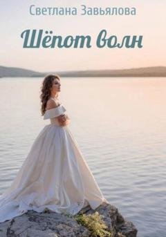 Обложка книги «Шёпот волн» — Светлана Завьялова