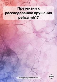 Обложка книги «Претензии к расследованию крушения рейса mh17» — Владимир Николаевич Любимов