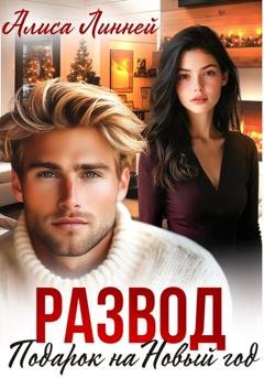 Обложка книги «Развод. Подарок на Новый год» — Алиса Линней