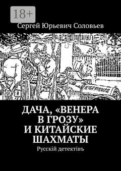 Обложка книги «Дача, «Венера в грозу» и китайские шахматы. Русскiй детектiвъ» — Сергей Юрьевич Соловьев