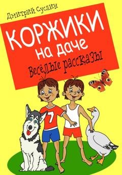 Обложка книги «Коржики на даче» — Дмитрий Юрьевич Суслин