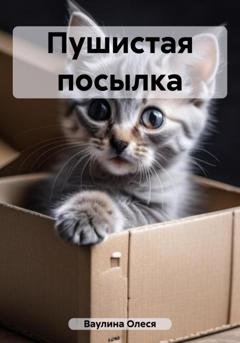 Обложка книги «Пушистая посылка» — Олеся Ивановна Ваулина