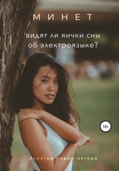 Обложка книги «Минет. Видят ли яички сны об электроязыке?» — Заметки порно-актёра