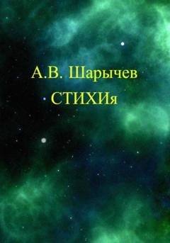 Обложка книги «СТИХИя» — Алексей Владимирович Шарычев
