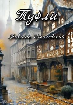 Обложка книги «Туфли» — Никита Соколовский