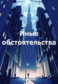 Обложка книги «Иные обстоятельства» — Юрий Ерошкин