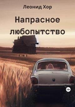 Обложка книги «Напрасное любопытство» — Хор Леонид