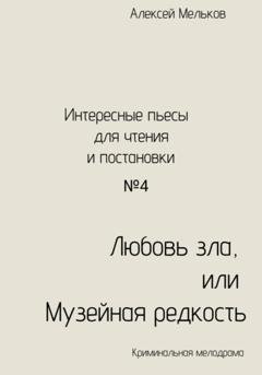 Обложка книги «Любовь зла, или Музейная редкость» — Алексей Николаевич Мельков