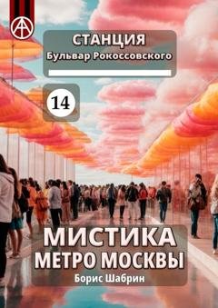 Обложка книги «Станция Бульвар Рокоссовского 14. Мистика метро Москвы» — Борис Шабрин