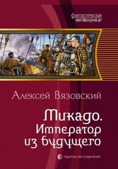 Обложка книги «Микадо. Император из будущего» — Алексей Вязовский