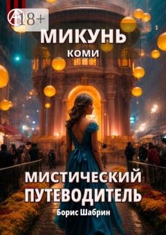 Обложка книги «Микунь. Коми. Мистический путеводитель» — Борис Шабрин