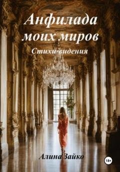 Обложка книги «Анфилада моих миров» — Алина Зайко