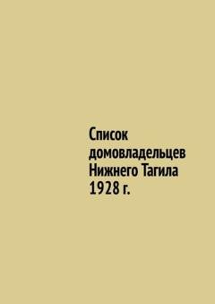 Обложка книги «Список домовладельцев Нижнего Тагила 1928 г.» — Юрий Владиславович Шарипов