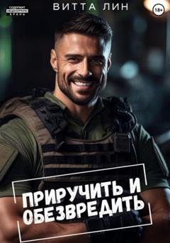 Обложка книги «Приручить и обезвредить» — Витта Лин