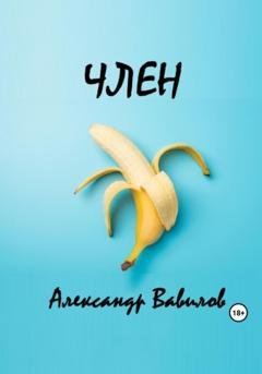 Обложка книги «Член» — Александр Вавилов