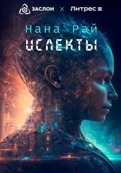Обложка книги «Ислекты» — Нана Рай