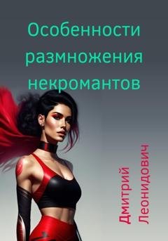 Обложка книги «Особенности размножения некромантов» — Дмитрий Леонидович