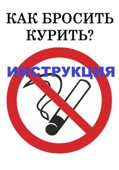 Обложка книги «Как бросить курить? Инструкция» — Марианна Ковалева