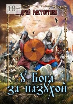 Обложка книги «У бога за пазухой» — Андрей Расторгуев