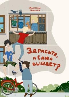 Обложка книги «Здрасьте, а Саша выйдет?» — Александр Васенёв