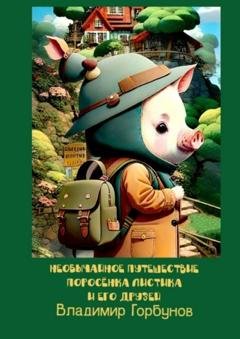 Обложка книги «Необычайное путешествие поросёнка Листика и его друзей» — Владимир Горбунов