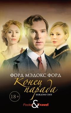 Обложка книги «Конец парада. Каждому свое» — Форд Мэдокс Форд