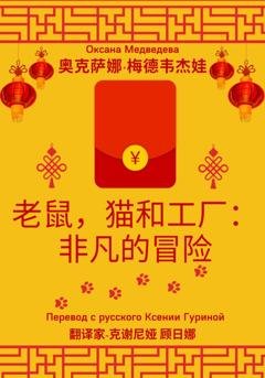 Обложка книги «老鼠，猫和工厂：非凡的冒险» — Оксана Медведева