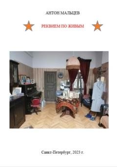 Обложка книги «Реквием по живым» — Антон Александрович Мальцев