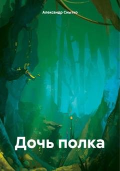 Обложка книги «Дочь полка» — Александр Снытко