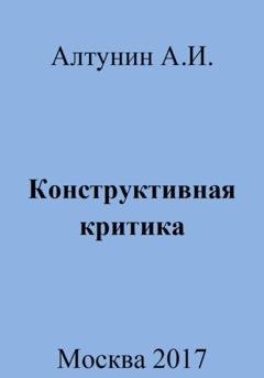 Обложка книги «Конструктивная критика» — Александр Иванович Алтунин