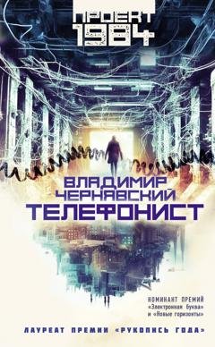Обложка книги «Телефонист» — Владимир Чернявский