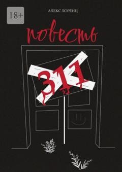 Обложка книги «311. Повесть» — Алекс Лоренц