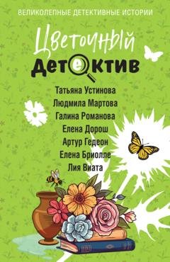Обложка книги «Цветочный детектив» — Татьяна Устинова